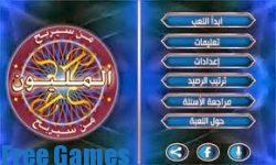 تحميل لعبة من سيربح المليون للكمبيوتر بالعربية مع جورج قرداحي مجانا برابط مباشر 2017