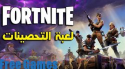 تحميل لعبة فورت نايت للكمبيوتر برابط واحد مجانا
