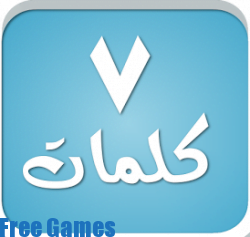 تحميل لعبة السبع كلمات للكمبيوتر برابط مباشر مجانا