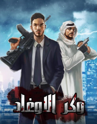 تحميل لعبة وكر الاوغاد للايفون برابط مباشر مجانا