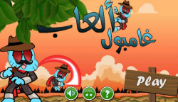 تحميل لعبة غامبول الثلاجة للاندرويد مجانا