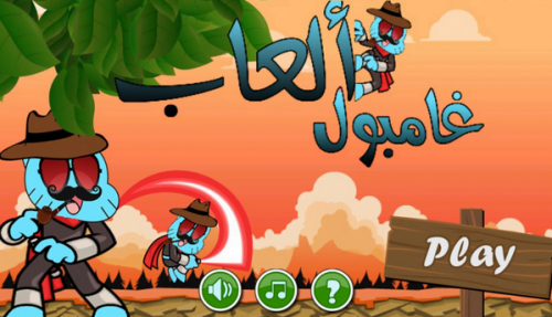 تحميل لعبة غامبول الثلاجة للاندرويد مجانا Gumball Game