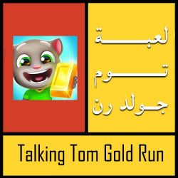 تحميل لعبه توم جولد رن Taking Tom Gold Run للاندرويد مجانا