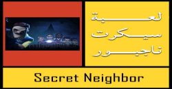 تحميل لعبة Secret Neighbor للايفون مجانا
