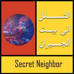 تحميل لعبة Secret Neighbor للكمبيوتر من ميديا فاير مجانا