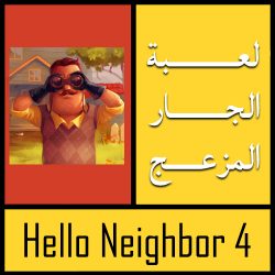 تحميل لعبة hello neighbor 4 من ميديا فاير للكمبيوتر مجانا