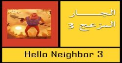 تحميل لعبة hello neighbor 3 من ميديا فاير للكمبيوتر مجانا