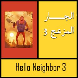 تحميل لعبة hello neighbor 3 من ميديا فاير للكمبيوتر مجانا