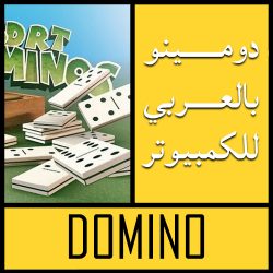 تحميل لعبة دومينو بالعربي للكمبيوتر من ميديا فاير مجانا