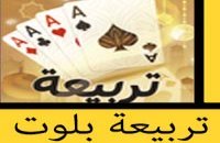 تحميل لعبة شدة تربيعة بلوت الباصرة للكمبيوتر مجانا
