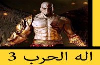 تحميل لعبة اله الحرب 3 بحجم صغير للكمبيوتر ميديا فاير برابط واحد مجانا