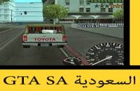 تحميل لعبة GTA San Andreas النسخة السعودية للكمبيوتر