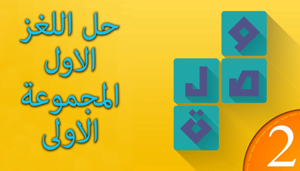 تحميل لعبة وصلة 2 للاندرويد APK مجانا كلمات متقاطعة