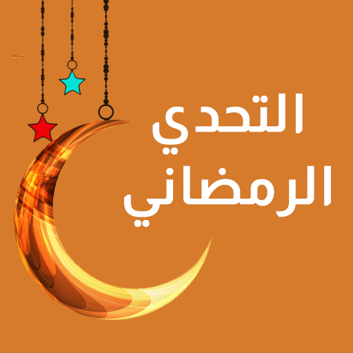 تحميل لعبة التحدي الرمضاني 2026 آيفون كاملة برابط مباشر مجانا